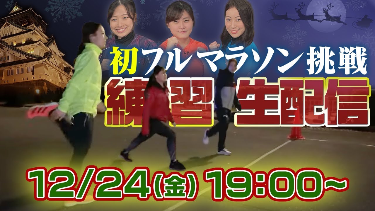 【大阪マラソンへの道生配信】3人娘がクリスマスイブに生練習