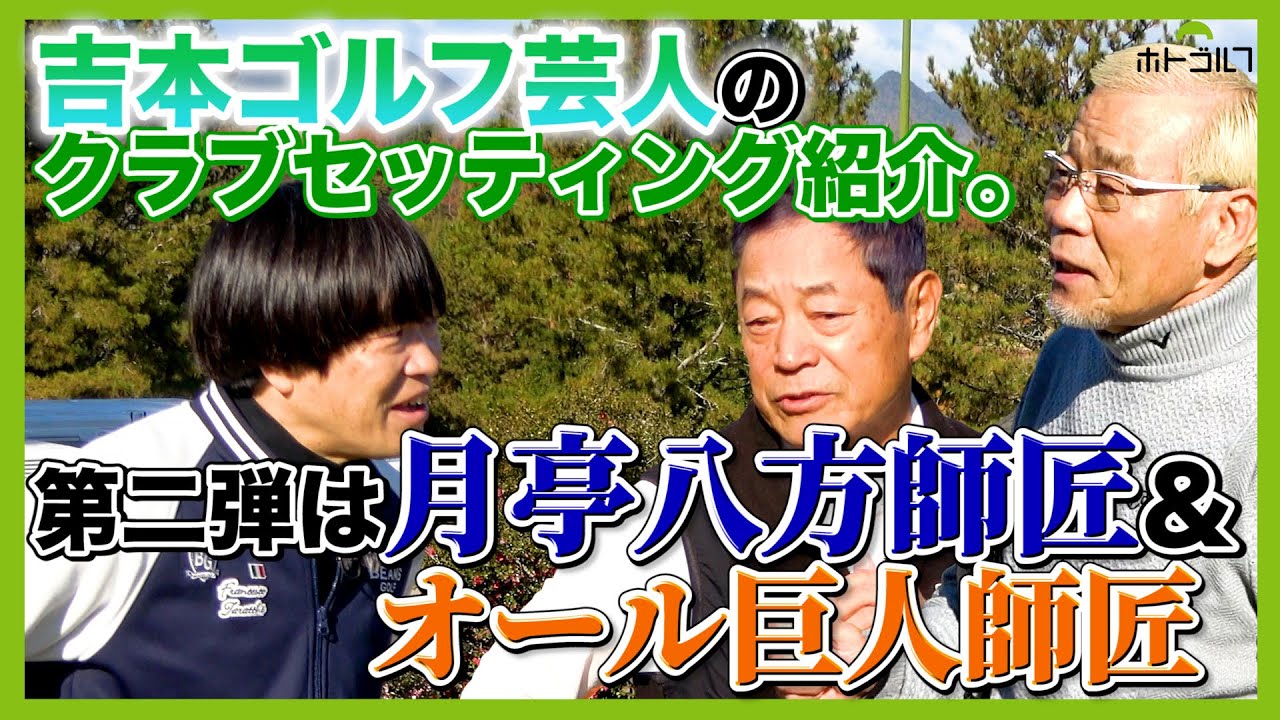 年齢に寄り添うセッティングの八方師匠と年齢を感じさせない体力の持ち主巨人師匠のセッティングとは？