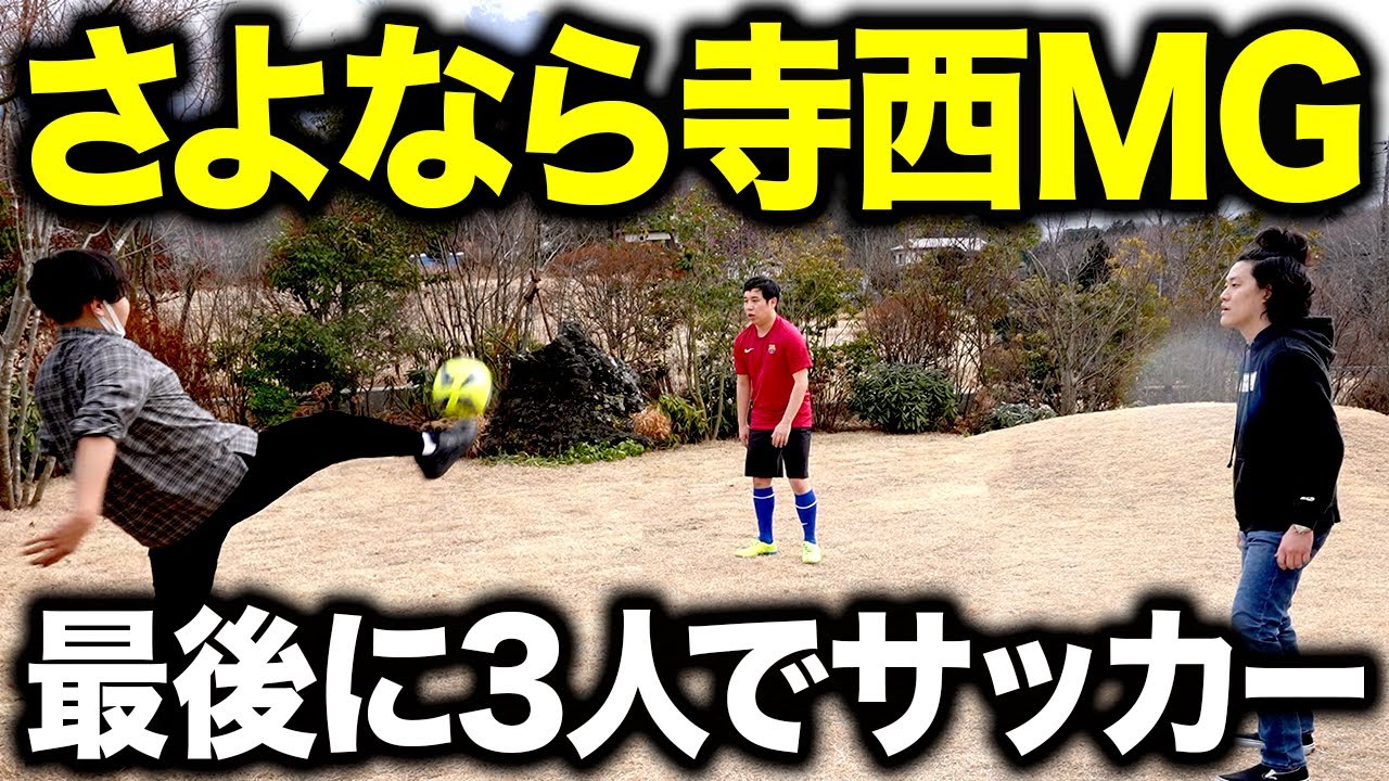 【さよなら寺西MG】最後に3人でサッカー! ラリー30回繋げるか!? 寺西マネが霜降りの担当で一番嫌だった出来事で粗品爆笑!? #14【霜降り明星】