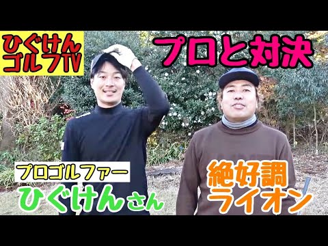 【ひぐけんさんと対決】ひぐけんゴルフTVのひぐけんさんとガチ対決！ライオン絶好調です！