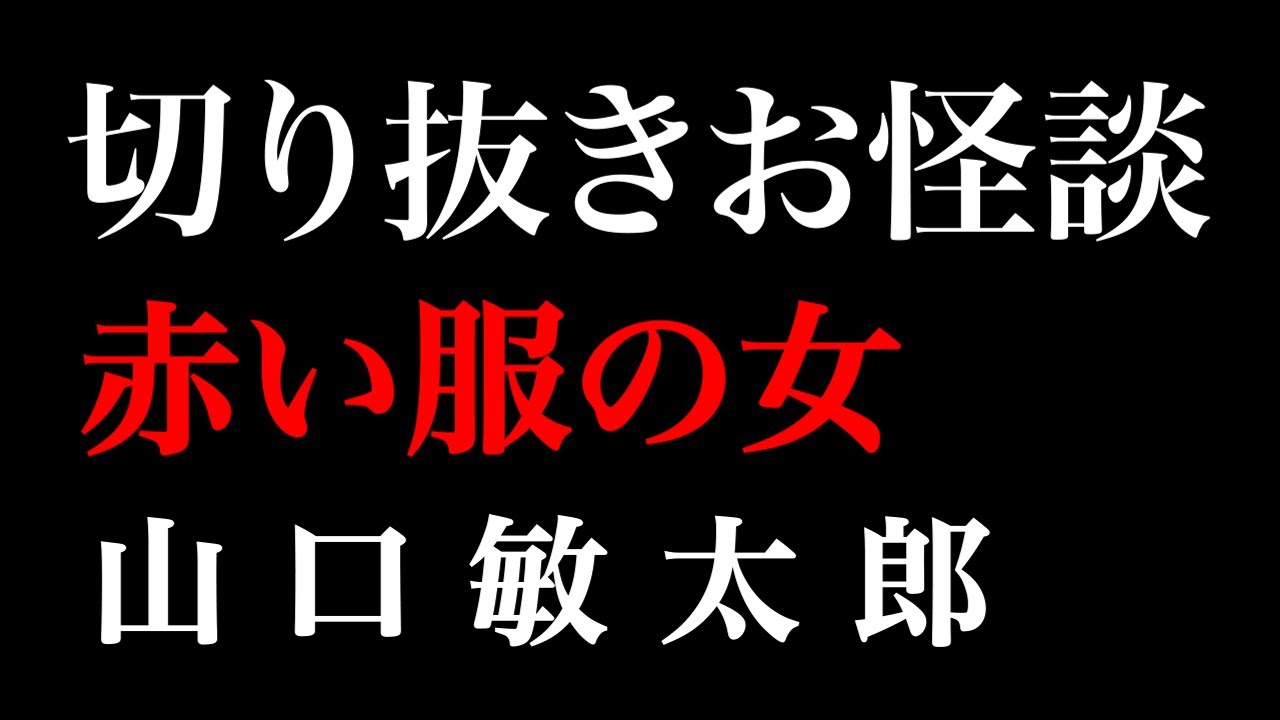 【切り抜きお怪談】山口敏太郎”赤い服の女”『島田秀平のお怪談巡り』