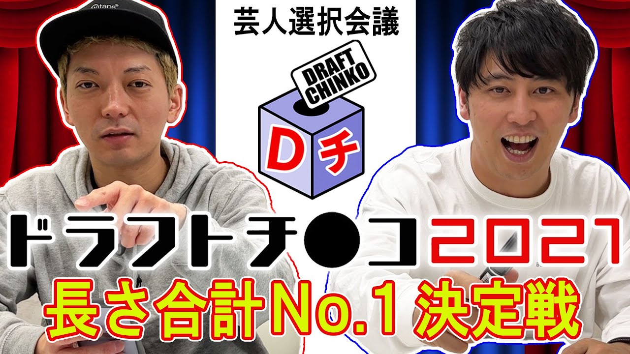 ドラフトチ●コ 2021▽ニューヨーク屋敷と嶋佐がチ●コ長そうな芸人を指名＆長さ対決▽長そうな芸人6人が集結▽長そうな顔VS長そうな顔