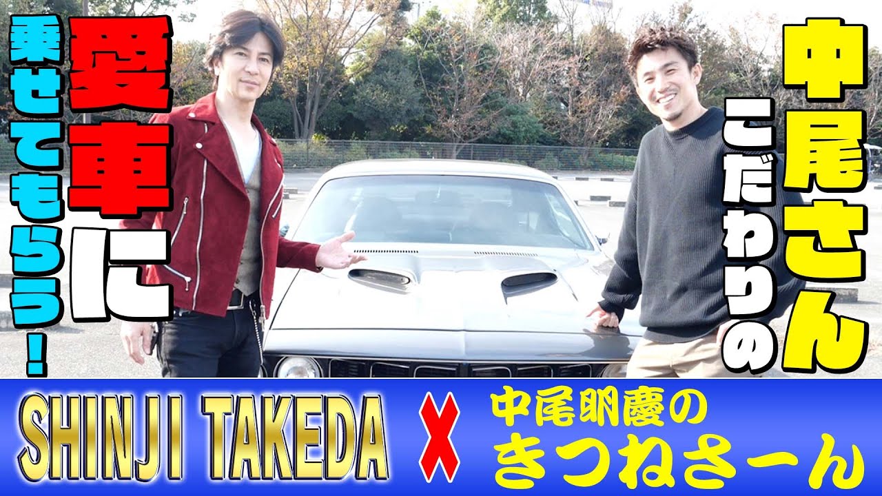 中尾明慶君とコラボで、愛車を見せてもらいドライブしました。