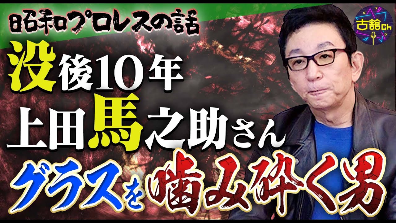 日本初の悪役レスラー狂乱のまだら狼上田馬之助さん。没後10年を迎えて古舘が思い出を語る