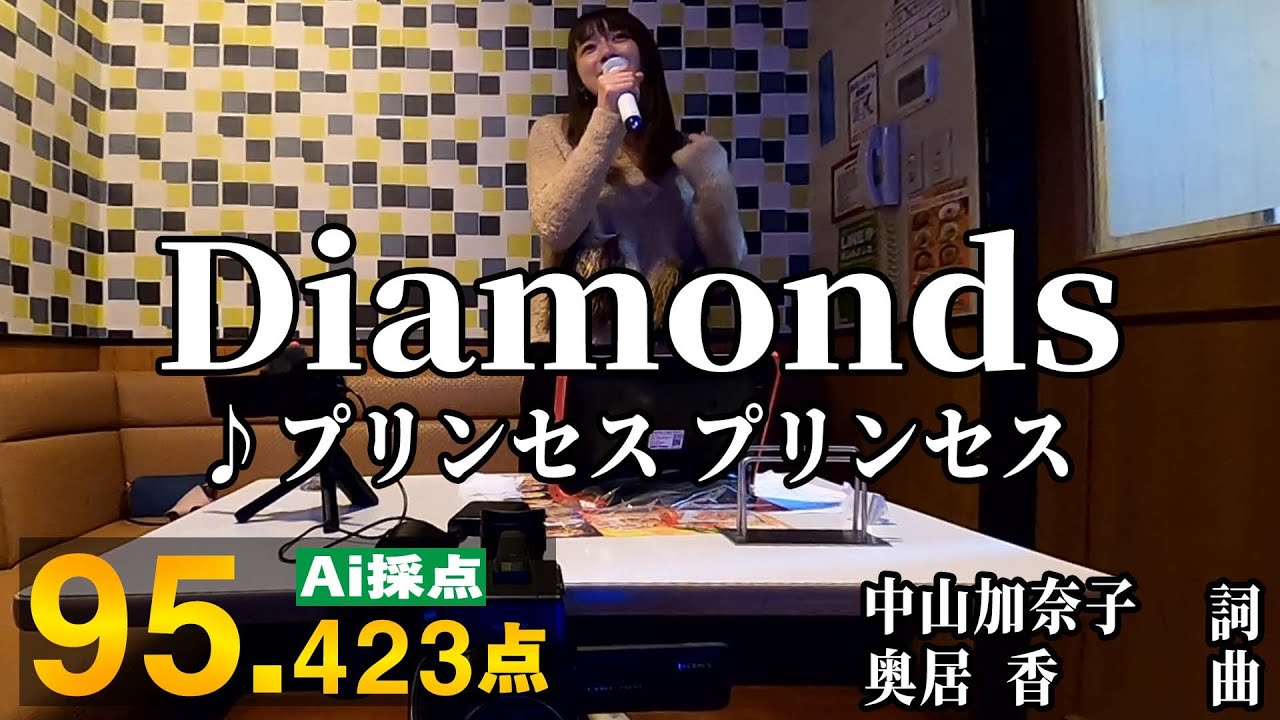 【カラオケ】DIAMONDS-要練習-【AI採点】