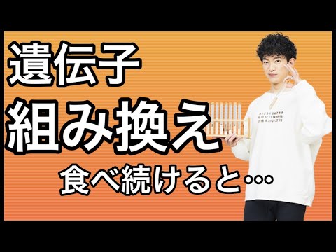 【遺伝子組み換え】食品を食べ続けるとどうなるか