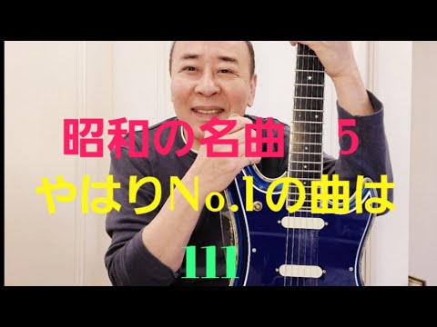 昭和の名曲No.1は