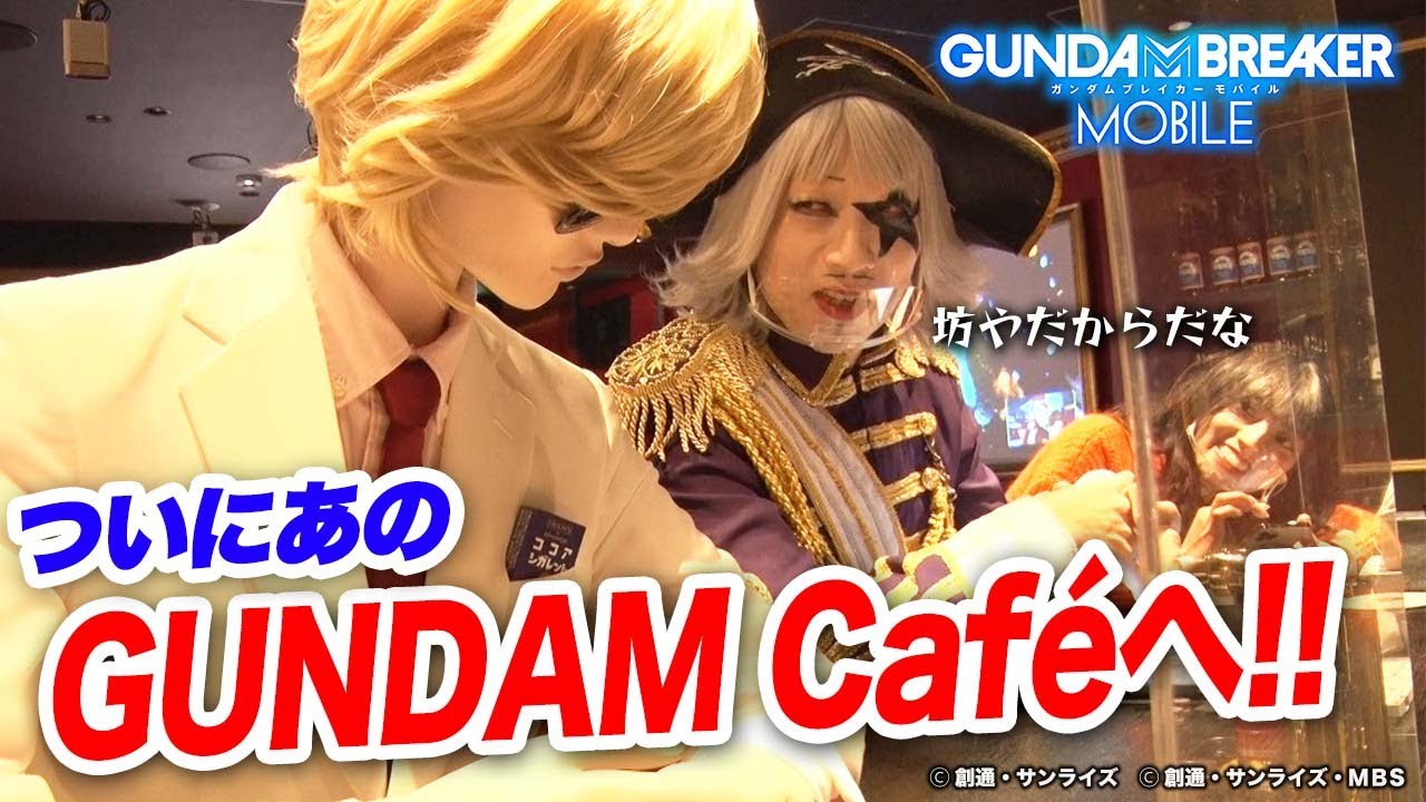 【ガンブレ】ついに！秋葉原のGUNDAM Caféさんへ行ってきたよ！！