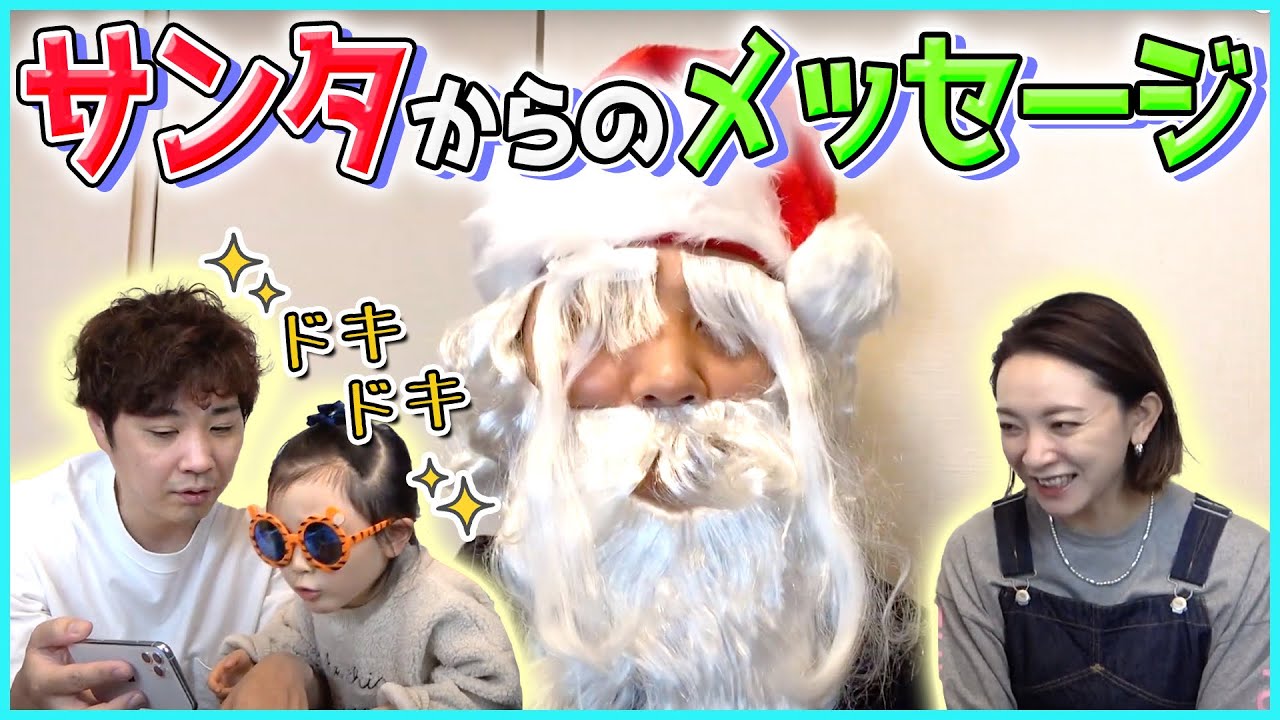 【嫁爆笑】サンタクロースからチビランドに、メッセージが届く！？果たして信じるか？幸せなクリスマス【サプライズ】