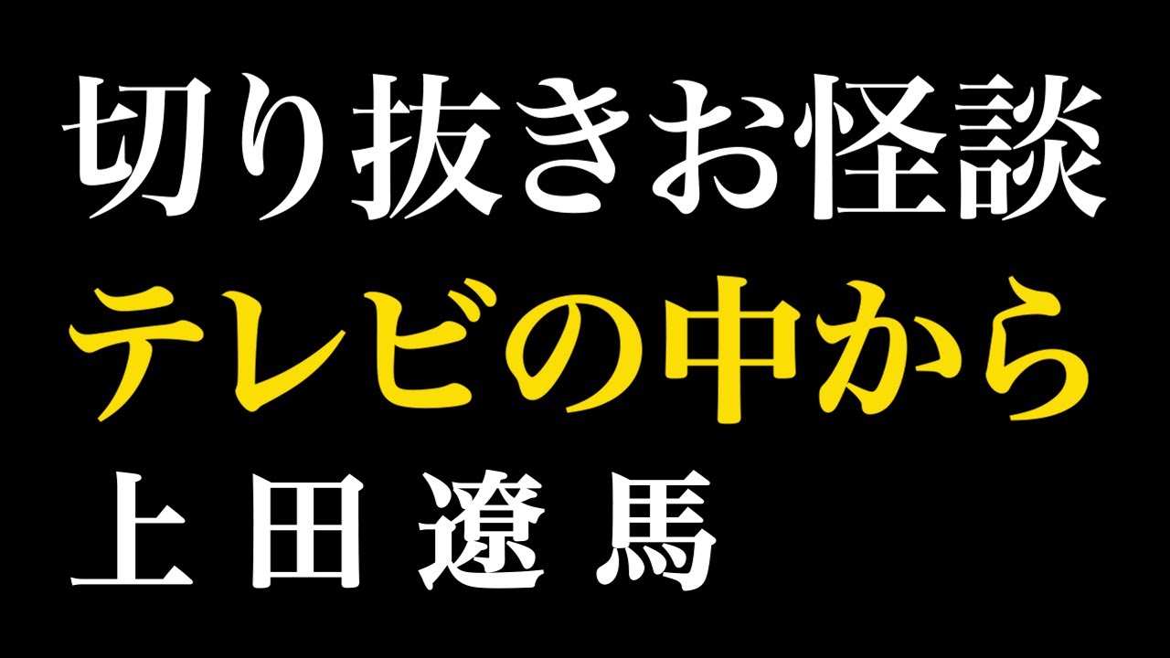 【切り抜きお怪談】上田遼馬時空を超えたメッセージ”『島田秀平のお怪談巡り』