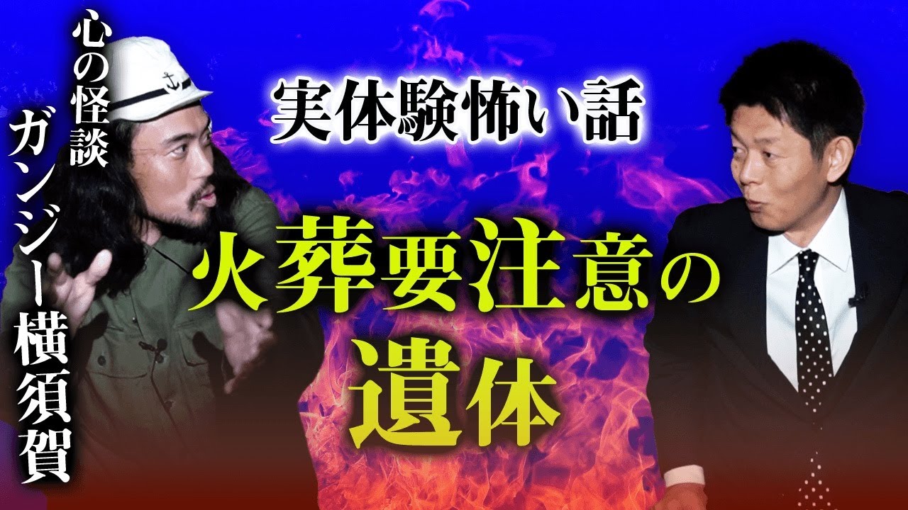 【ガンジー横須賀 怖い話】実体験！火葬要注意の遺体『島田秀平のお怪談巡り』