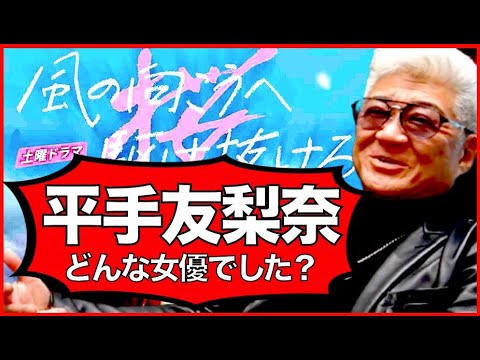 【風の向こうへ駆け抜けろ】女優・平手友梨奈、小沢仁志が目撃した裏側と根性【NHKドラマ】