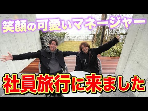 藤森慎吾の社員旅行！一年お疲れ様でした！