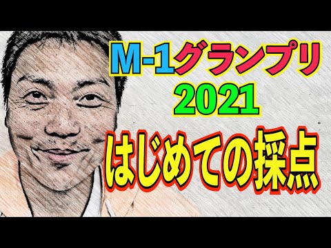 #573  はじめてM-1の採点をやってみたら激ムズだった!!【サバンナ八木の芸人男塾】