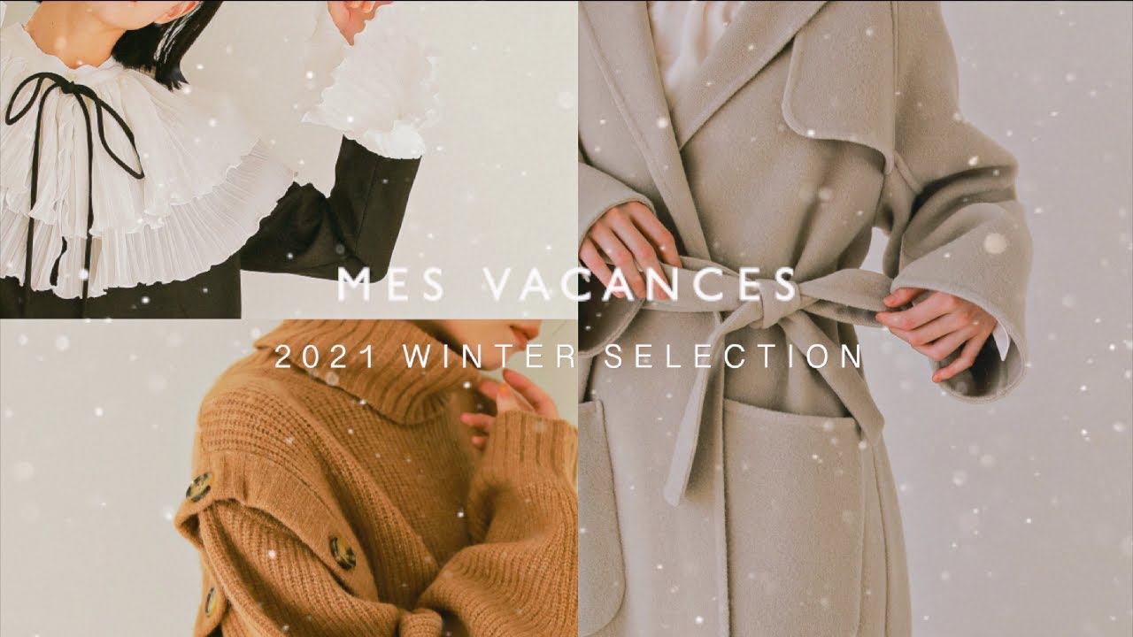 【冬の新作紹介】MES VACANCES 2021 WINTER SELECTION