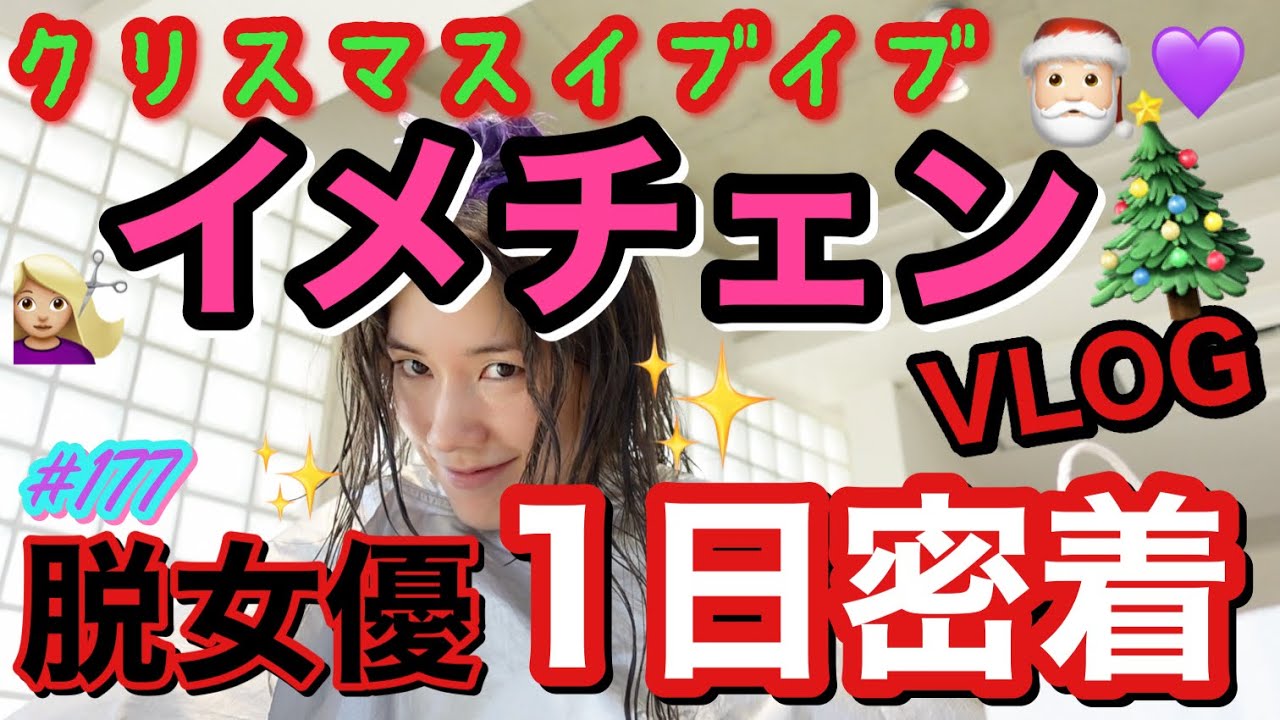 クリスマスイブイブにイメチェン1日密着したらずっと文句たれてて脱女優どころじゃなかった爆🍇みんなメリクリ🎍