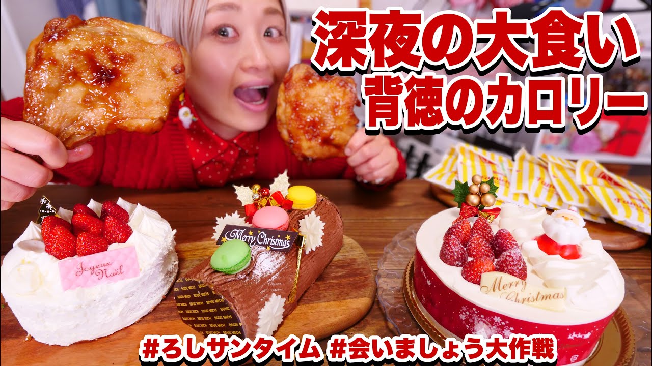 【深夜大食い】背徳のケーキ３ホール ＆ チキン７個！ファミチキ＆てりやきチキン＆クリスマス楽しみきるまで終わりません！ #ろしサンタイム 【MUKBANG】【RussianSato 】