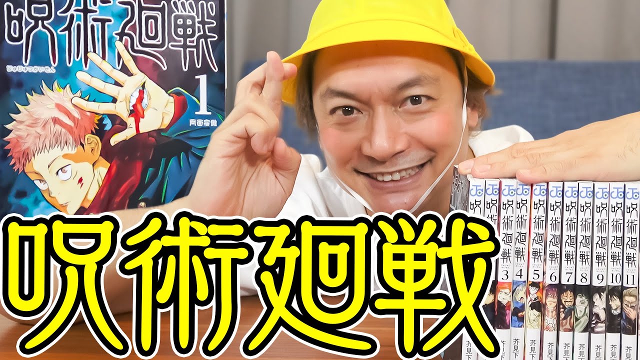 話題の映画「呪術廻戦」読んでみた！【香取慎吾】