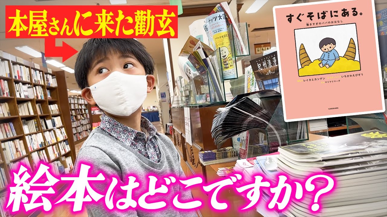 「絵本はどこですか？」店員さんに聞ける⁉︎本屋で家族で作った絵本を探す‼︎