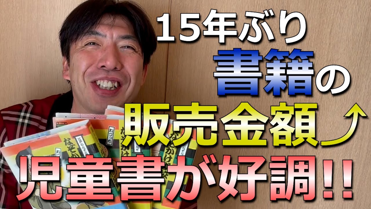 書籍の販売金額が15年振りにプラス