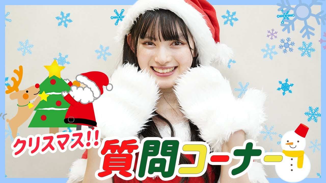 【Q&A】菅田愛貴にクリスマス質問コーナー🎄💕