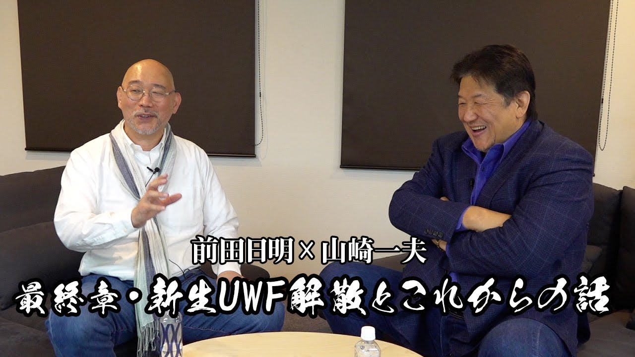 前田日明と山崎一夫！最終回！UWF解散、そして…