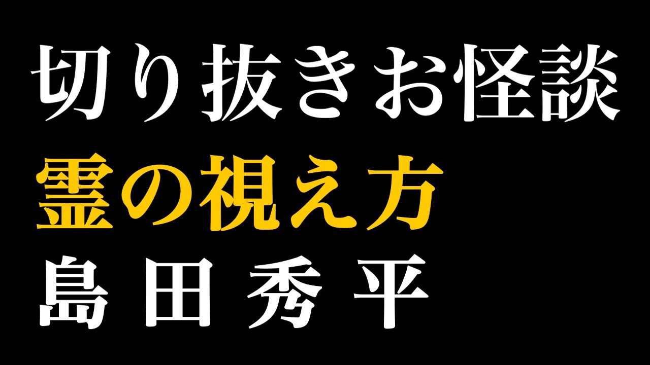 【切り抜きお怪談】島田秀平”霊の視え方”※写真あり『島田秀平のお怪談巡り』