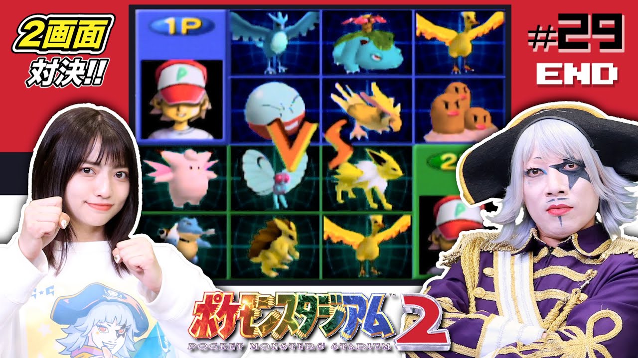 【初代ポケモン #29】殿堂入りした直後のポケモン同士で対戦！どっちが勝つ？ ポケモンスタジアム2 編【2画面対決】完