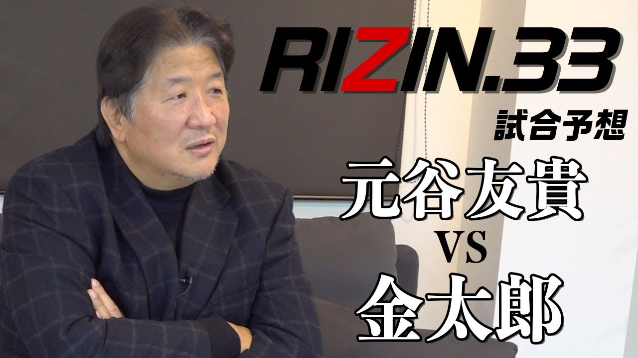 【RIZIN.33】元谷友貴VS金太郎　MMAのカンフー化を指摘！金太郎選手の伸びしろに前田期待大！
