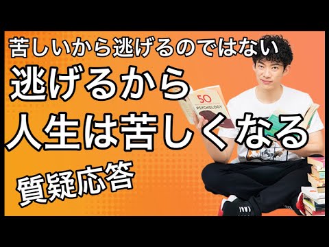 【Q&A】苦しいから逃げるのではなく、逃げるから苦しくなるのだ