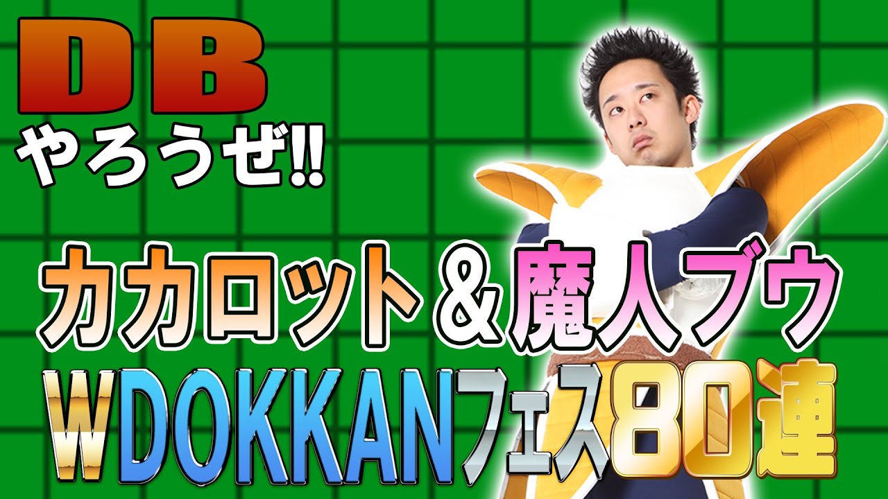 【R藤本】DBやろうぜ!! 其之百四十七 2021年ラスト！爆引きベジータ王子のカカロットor魔人ブウダブルDOKKANフェス80連ガシャ【ドッカンバトル】