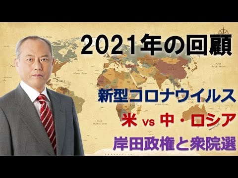 2021年の回顧　新型コロナウイルス　米vs中露　衆院選