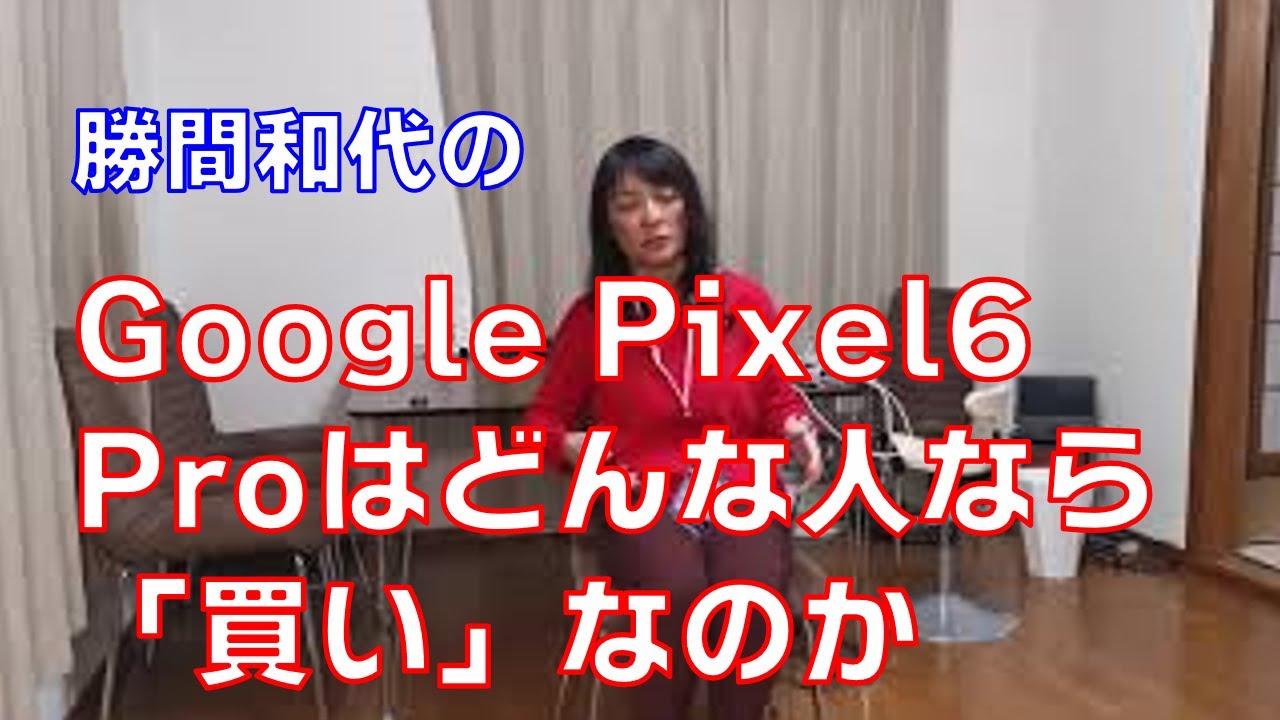 Google Pixel6 Proはどんな人なら「買い」なのか。1ヶ月半毎日使った感想をまとめます。