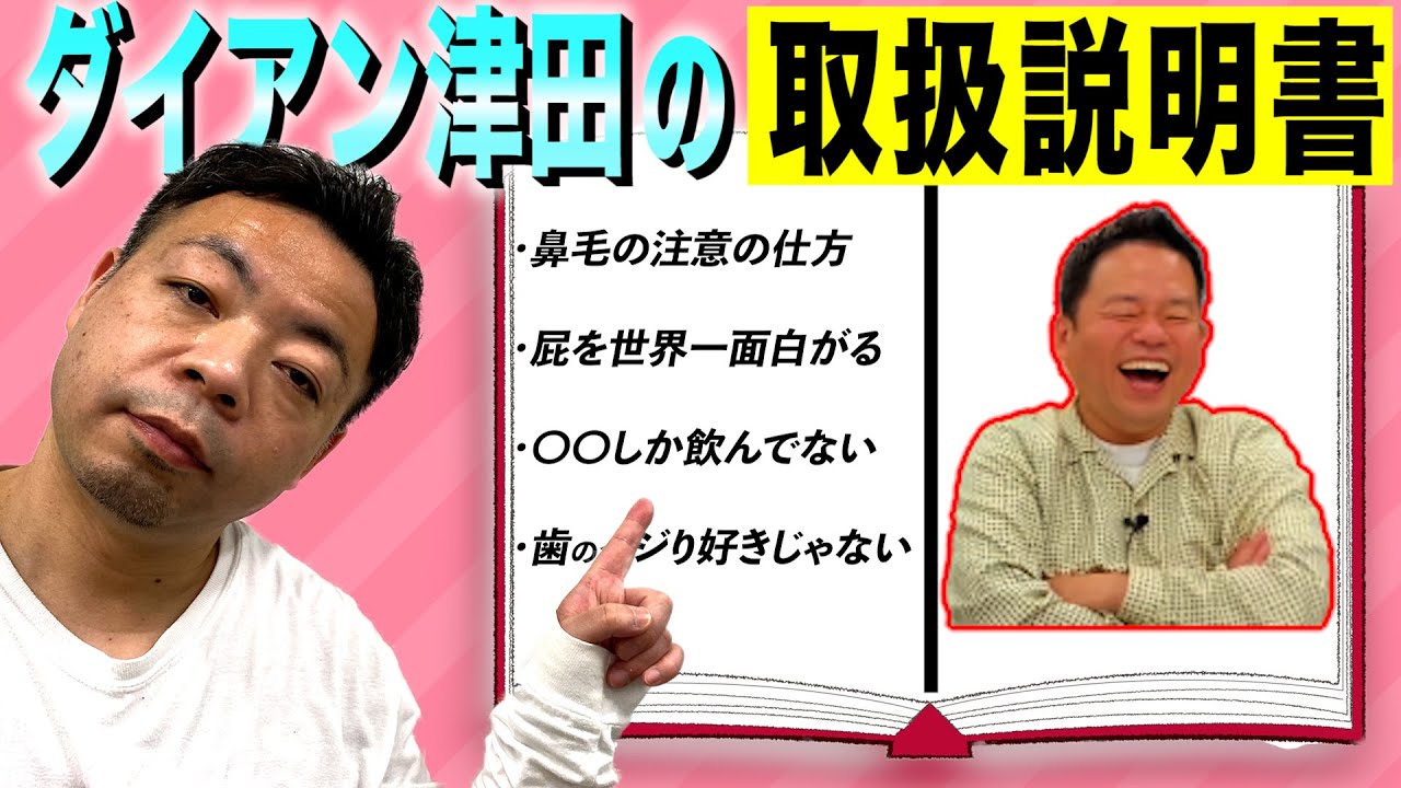 【トリセツ】ユースケ直伝！津田の取扱説明書【ダイアンYOU＆TUBE】