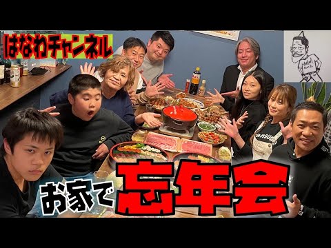 【はなわ家の忘年会】🍲ママ特製お鍋＆焼鳥＆寿司てんぷら旨味大集合で昇利歓喜！【スタッフもご紹介】