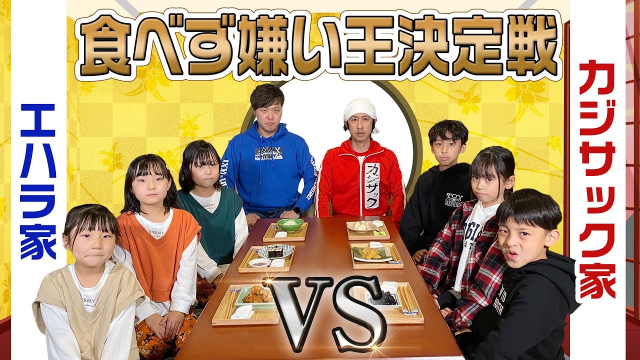 【食べず嫌い王】カジサック3兄妹vsエハラ3姉妹