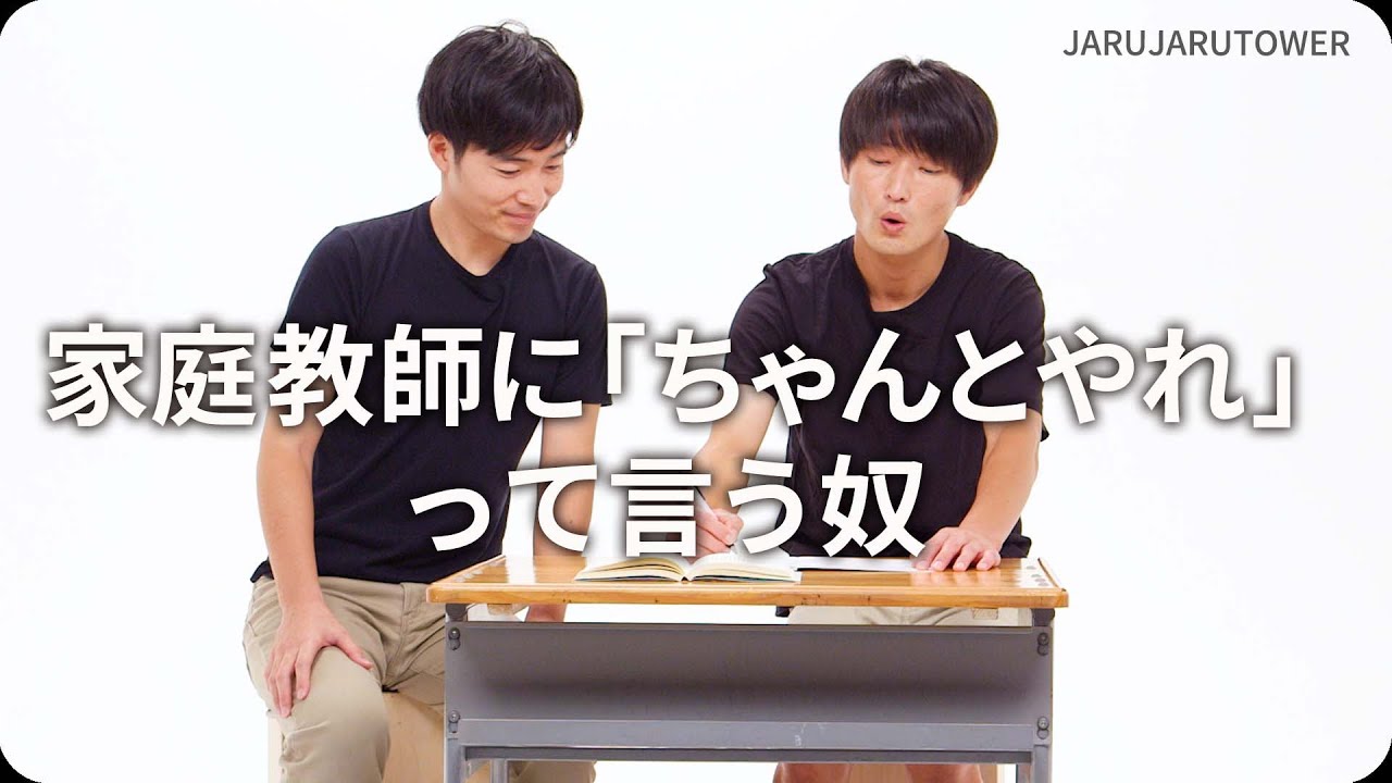 『家庭教師に「ちゃんとやれ」って言う奴』ジャルジャルのネタのタネ【JARUJARUTOWER】