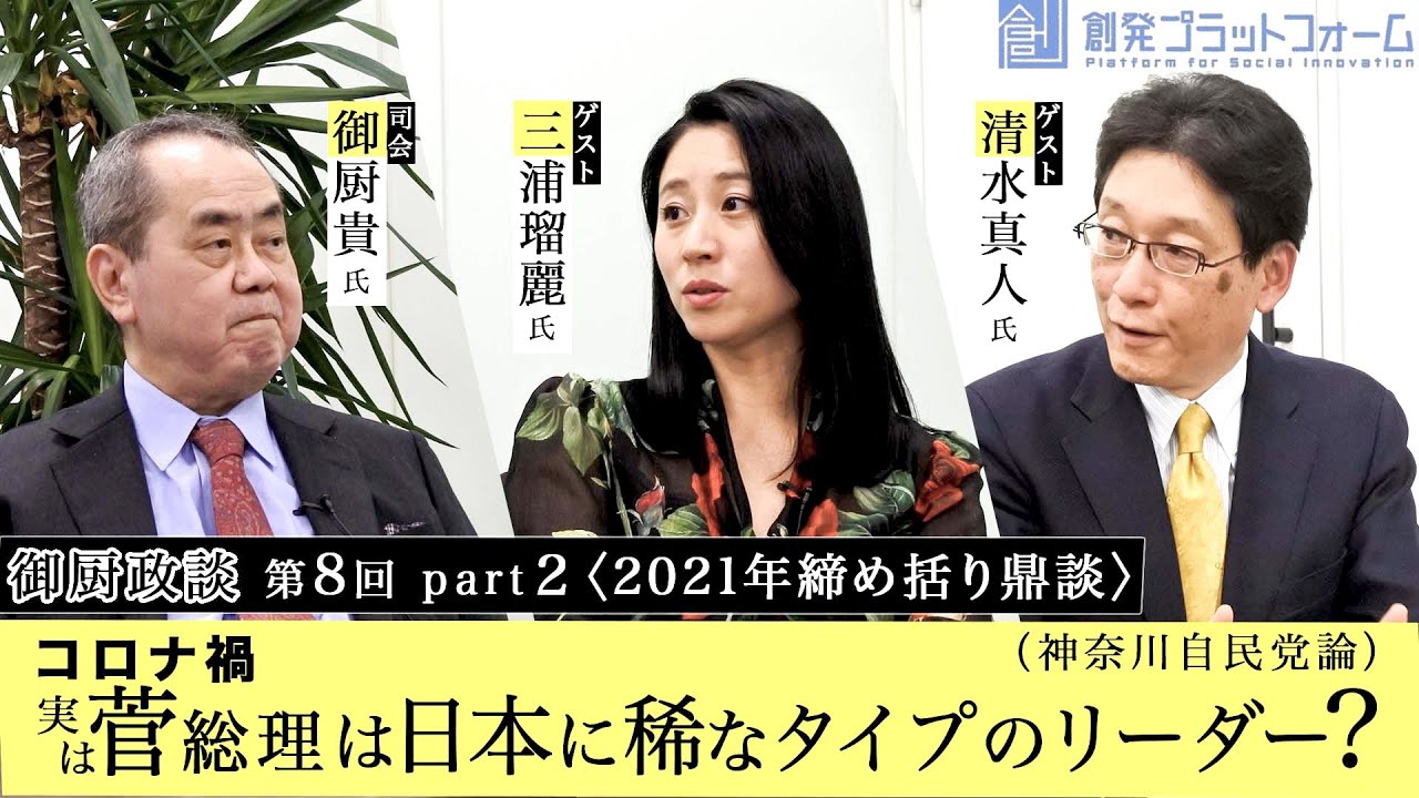 御厨政談第８回 2021締め括り鼎談 Part2「コロナ禍　実は菅総理は日本に稀なタイプのリーダー？（神奈川自民党論）」＃御厨貴 ＃三浦瑠麗 ＃清水真人