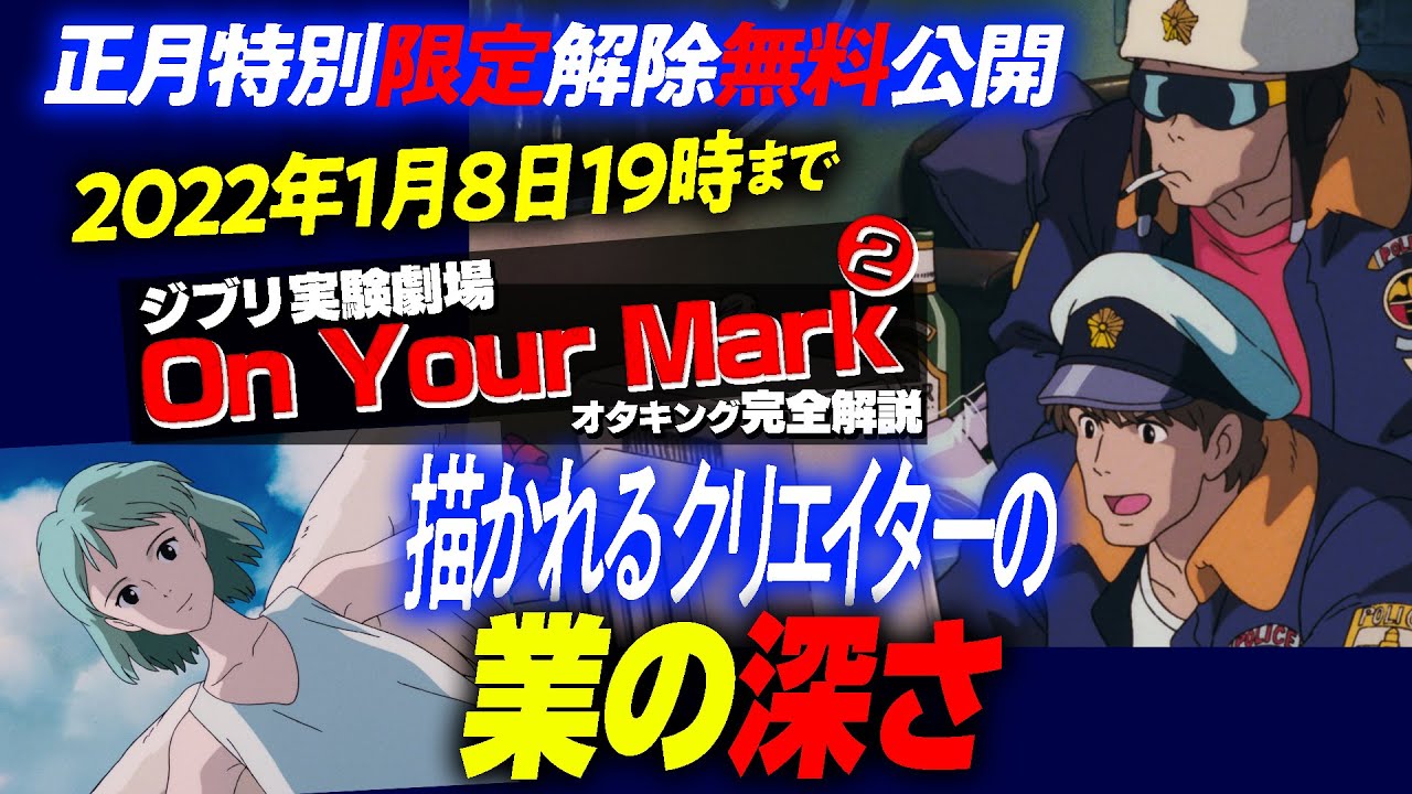 お正月の【限定解除】宮崎駿の最高傑作『ON YOUR MARK』完全解説 レベル4～レベル6 2022年1月8日まで無料公開
