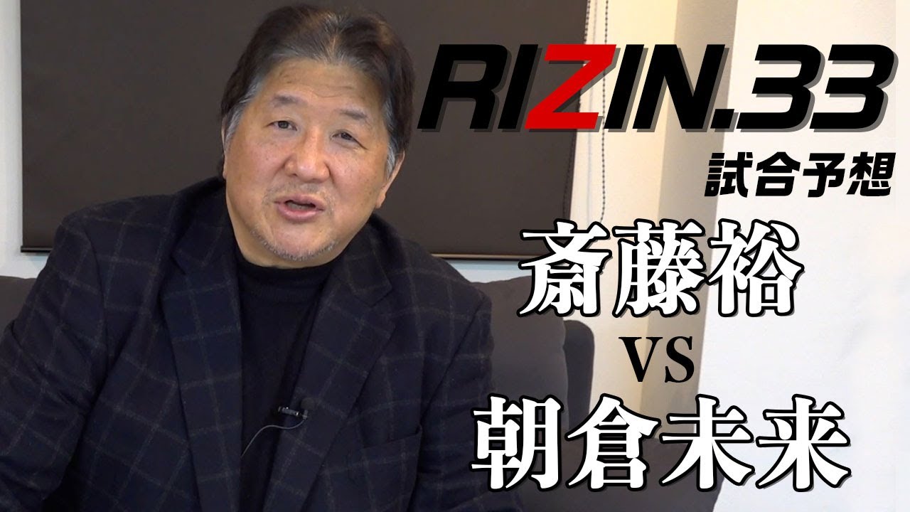 【RIZIN.33】斎藤裕VS朝倉未来　斎藤選手は未来選手を完全攻略している！未来選手の勝機はあるのか。