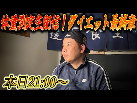 【最終章】体重測定生配信！