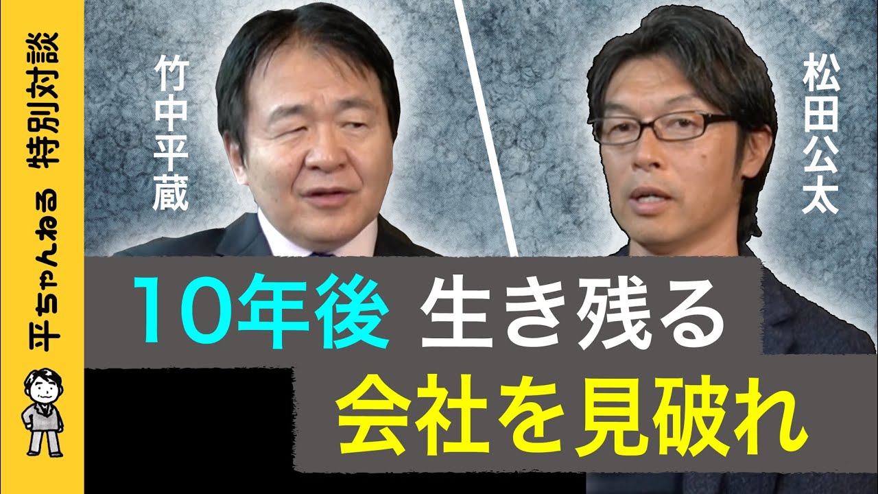 【松田公太×竹中平蔵】日本版GAFAが生まれなかった本当の理由　生き残った会社のシフトチェンジとは？　政府も会社も変化を恐れるな