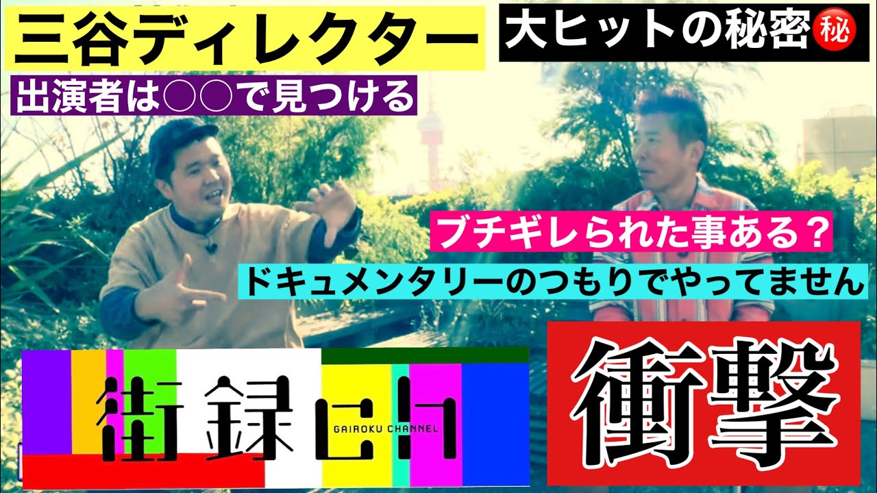 【街録ch❌三谷ディレクターに衝撃質問】ブチギレられた事ある？どこで出演者見つける？