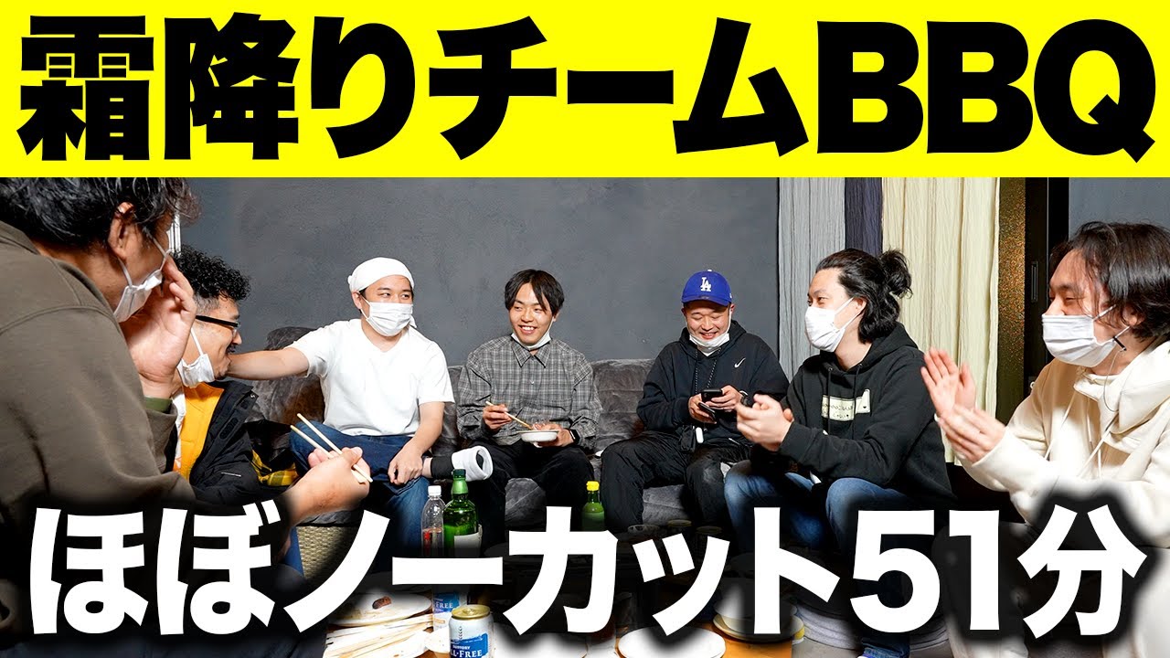 【作業用】しもふりチューブチームのBBQをほぼノーカットでお届けします #21【霜降り明星】