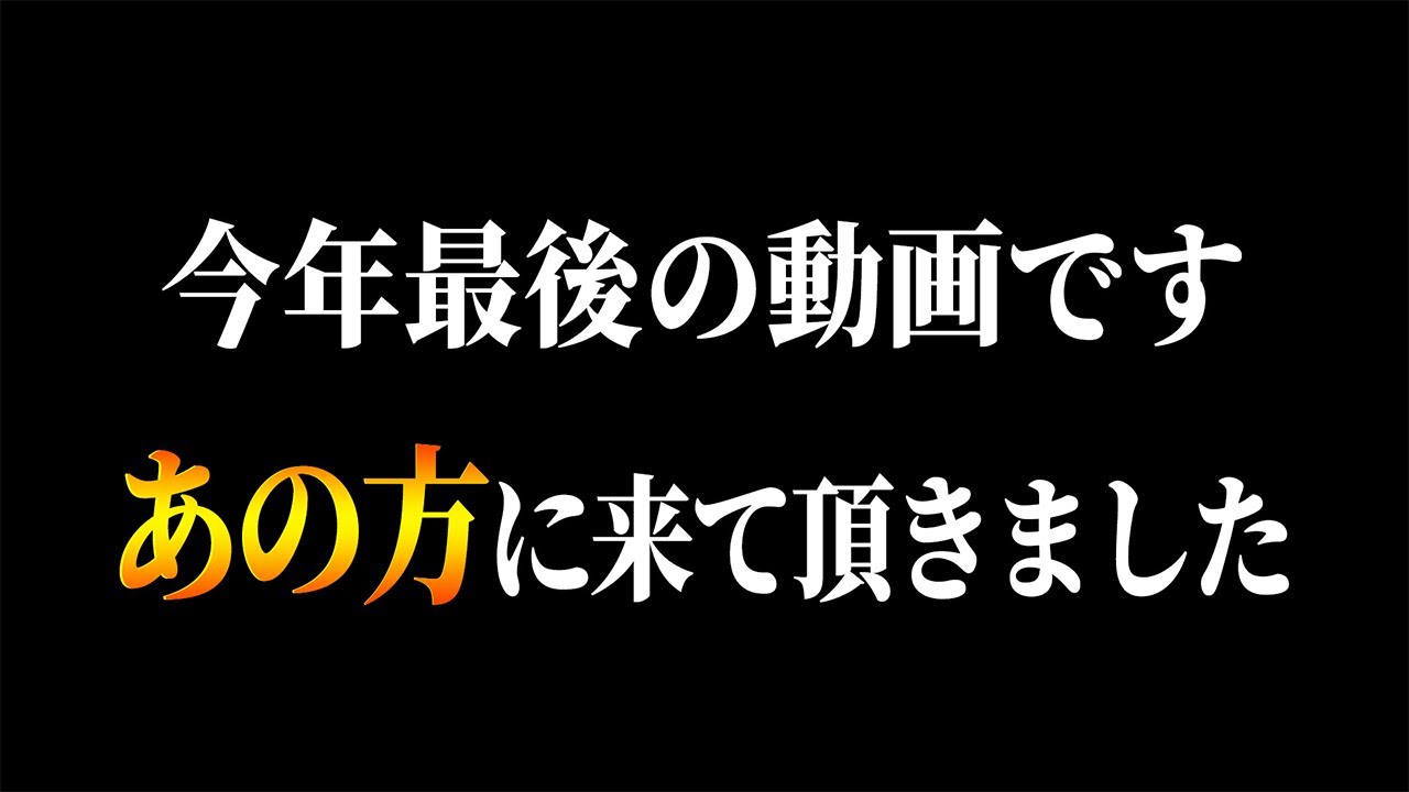 【激アツ】今年最後の動画です。あの方に来て頂きました