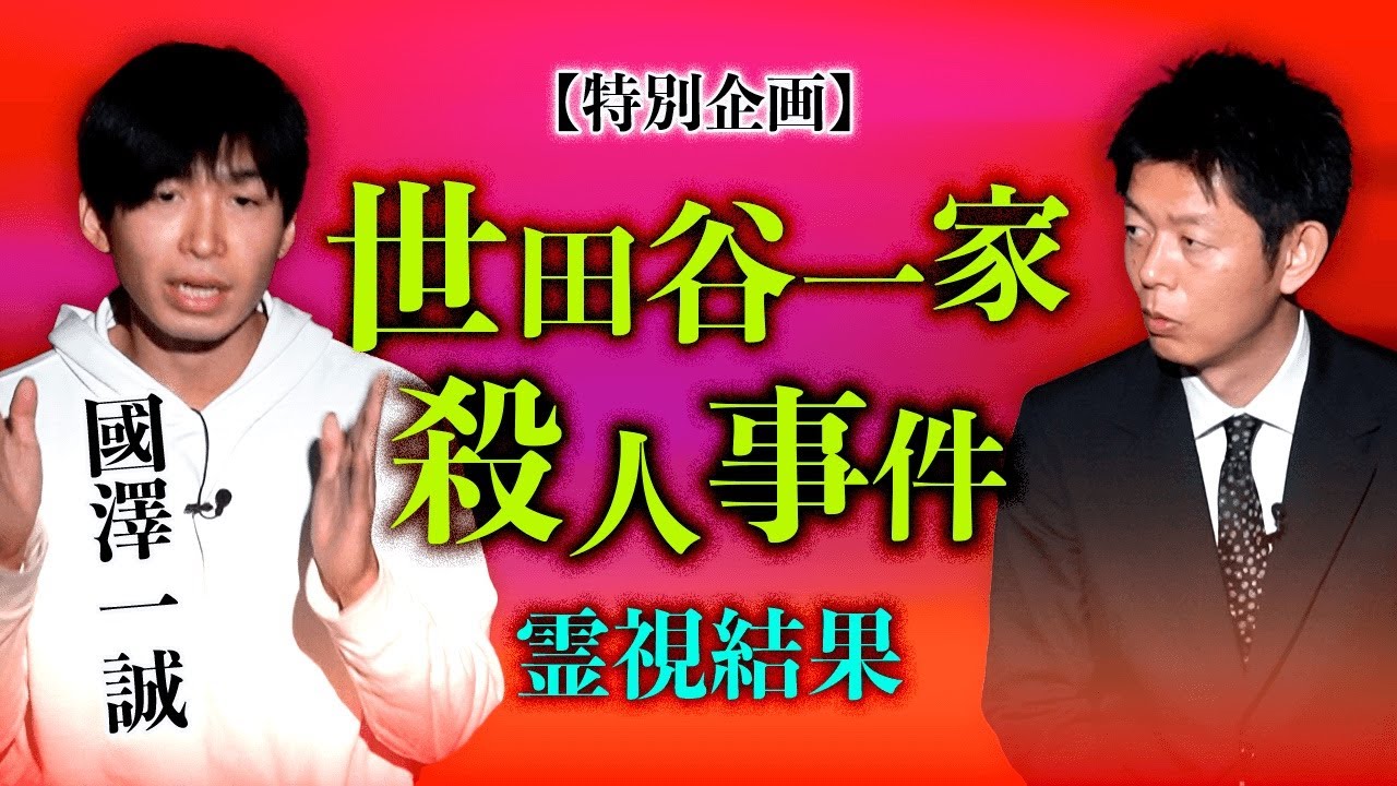 【國澤一誠 世田谷一家殺人事件】霊視結果報告『島田秀平のお怪談巡り』