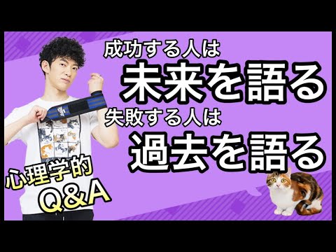 【Q＆A】成功する人は未来を語り、失敗する人は過去を語る。