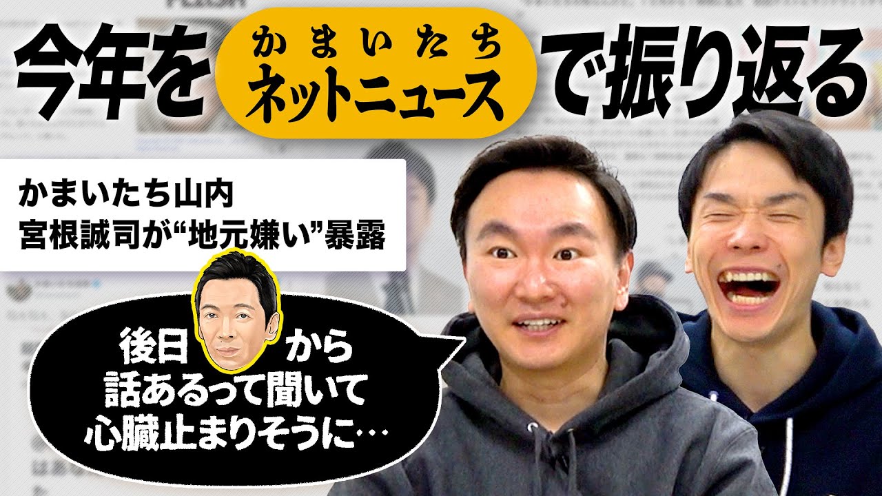 【ネットニュース】かまいたちに関する2400件のニュースから2021年を振り返ってみた