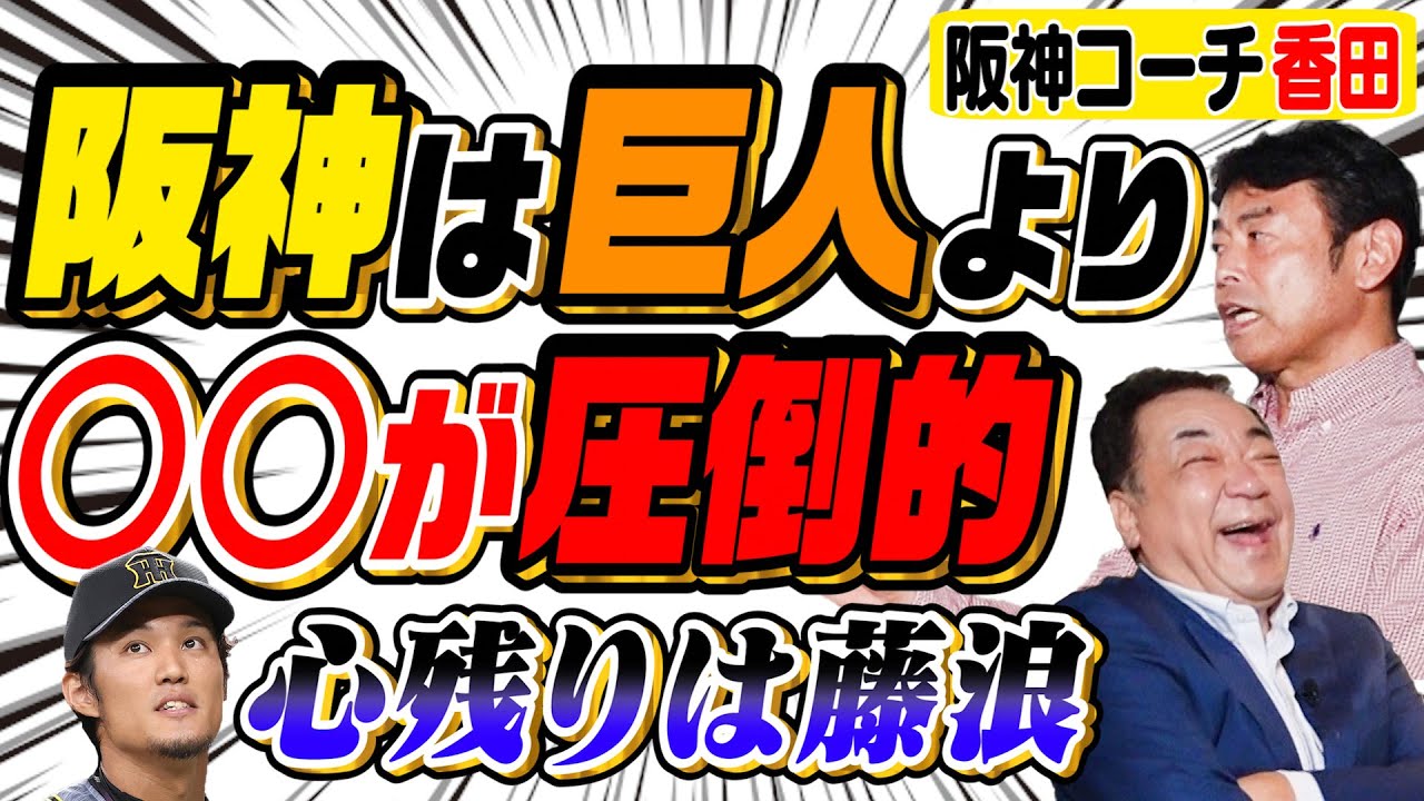 【日本球界と韓国球界、巨人と阪神を徹底比較！】阪神の方が圧倒的に○○が上！【コーチ香田勲男の心残りは藤浪晋太郎】第５話