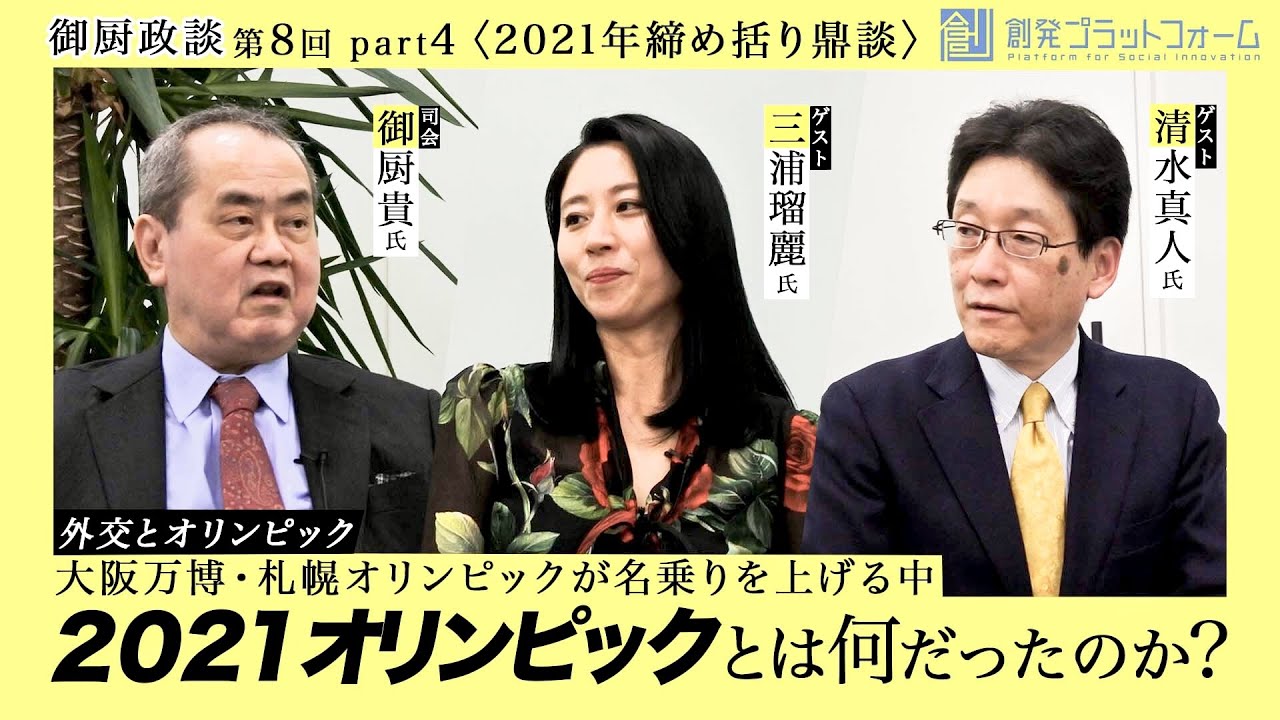 御厨政談第８回 2021締め括り鼎談 Part4「大阪万博・札幌オリンピックに名乗りを上げる中、2021オリンピックとは何だったのか？」＃御厨貴＃三浦瑠麗＃清水真人